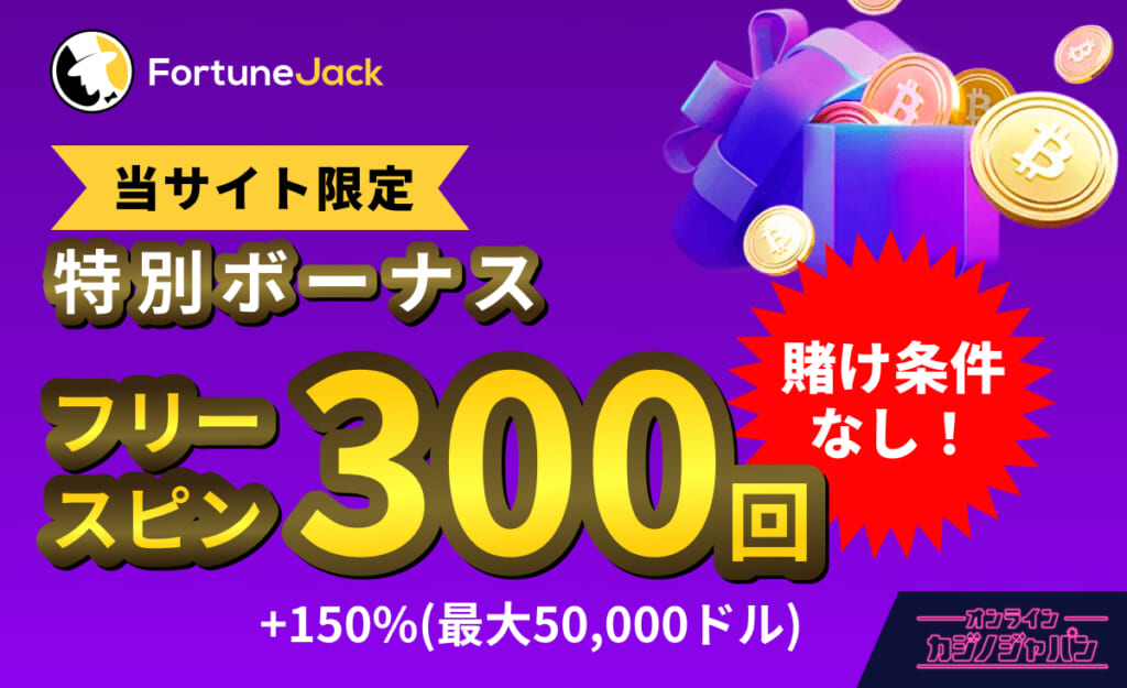 Fortune Jack　当サイト限定　特別ボーナス フリースピン300回　賭け条件なし