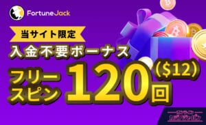 Fortune Jack　当サイト限定入金不要ボーナス フリースピン120回($12)