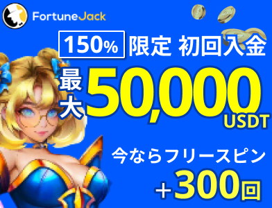 フォーチュンジャックカジノ 入金不要ボーナス 120回