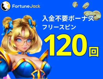 フォーチュンジャックカジノ 入金不要ボーナス 120回