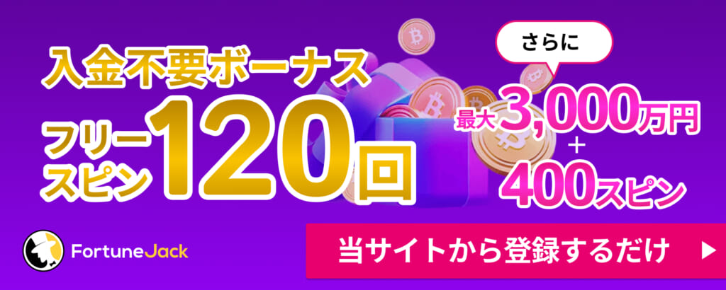 FortuneJack 入金不要ボーナス フリースピン120回 さらに 最大3,000万円＋400スピン