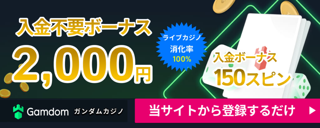 ガンダムカジノ 入金不要ボーナス 2,000円 ライブカジノ消化率100% 入金ボーナス 150スピン