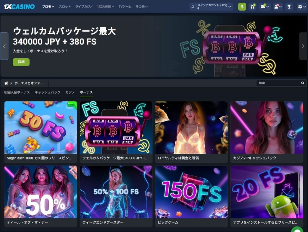 1XCASINO ウェルカムパッケージ最大340000JPY＋380FS