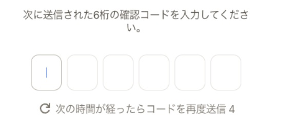 次に送信された6桁のコードを入力してください。
