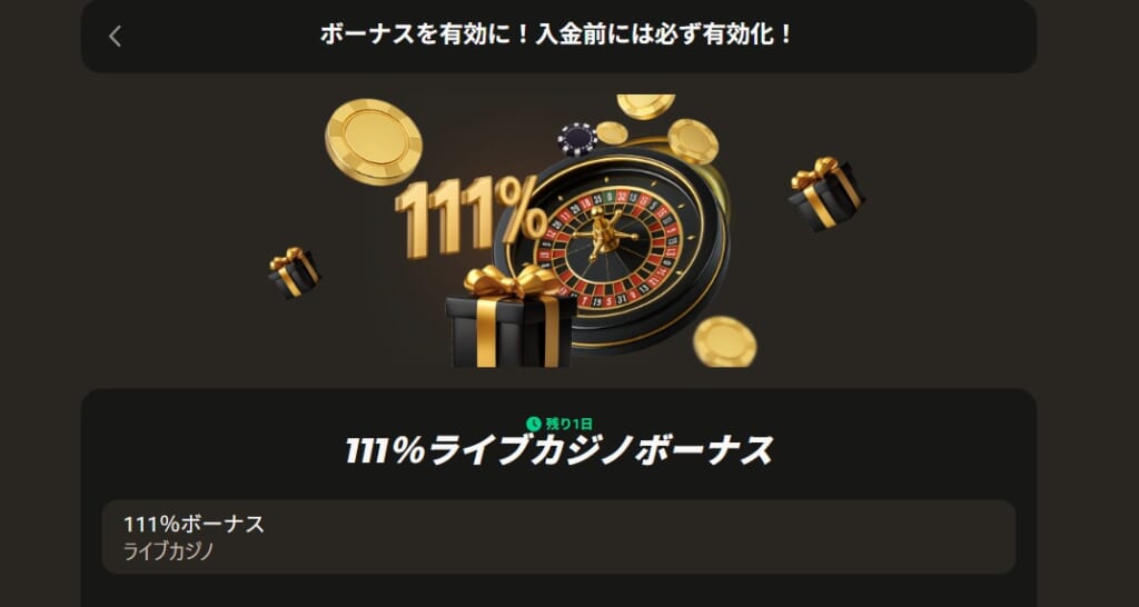 111%ライブカジノボーナス
