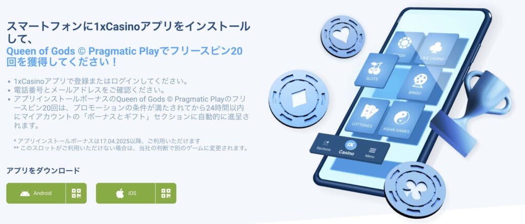 スマートフォンに1XCasinoアプリをインストールして、Queen of Gods Pragmatic Playでフリースピン20回を獲得してください！