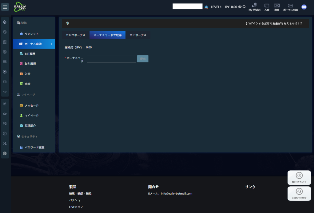 RALLEYBET  ボーナスコードで取得
