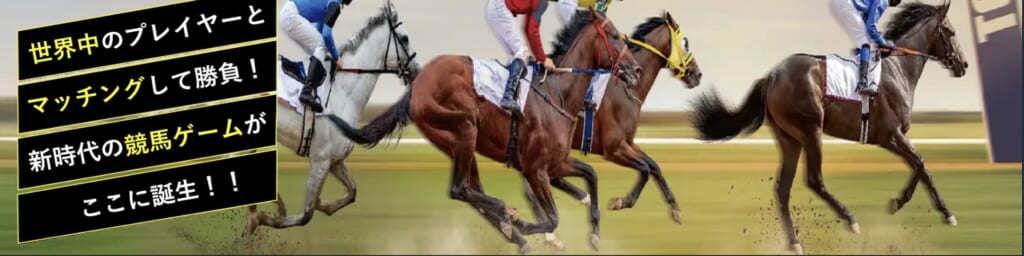 世界中のプレイヤーとマッチングして勝負！ 新時代の競馬ゲームがここに誕生！！