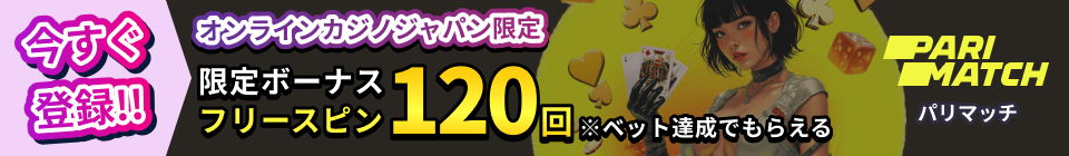 PARIMATCH パリマッチ オンラインカジノジャパン限定ボーナス フリースピン120回 ※ベット達成でもらえる