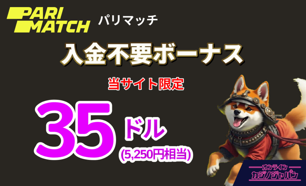 PARIMATCH パリマッチ　入金不要ボーナス 当サイト限定 35ドル(5,250円相当)