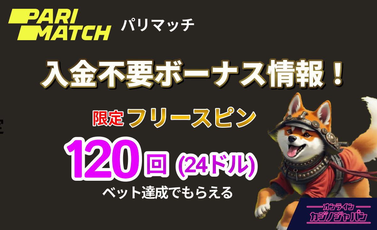 PARIMATCH パリマッチ　入金不要ボーナス情報！ 限定フリースピン120回(24ドル) ベット達成でもらえる