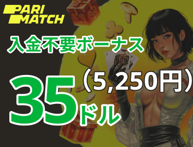 パリマッチカジノ入金不要ボーナス35ドル（5,250円）