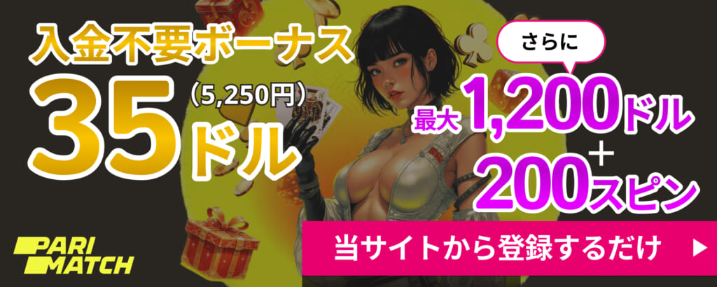 PARIMATCH 入金不要ボーナス35ドル(5,250円) さらに最大1,200ドル+200スピン