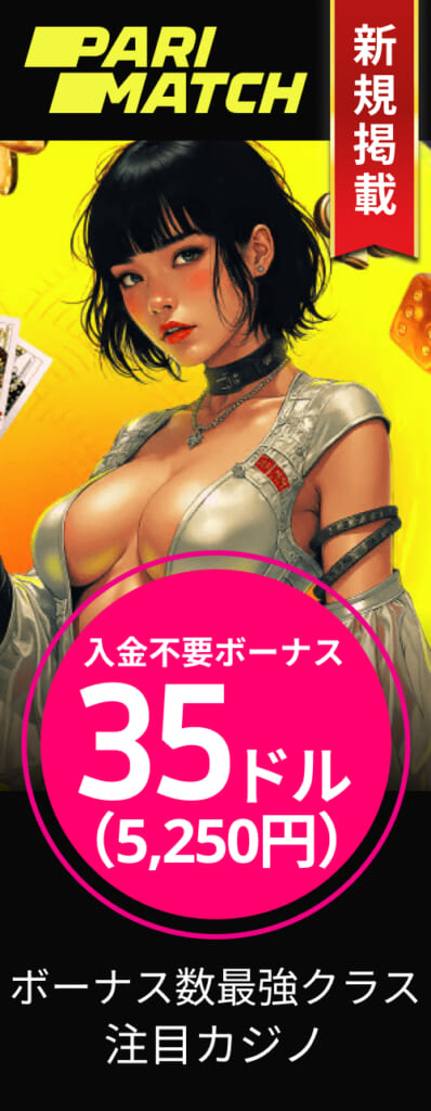 パリマッチカジノ 入金不要ボーナス35ドル （5,250円）ボーナス数最強クラス 注目カジノ