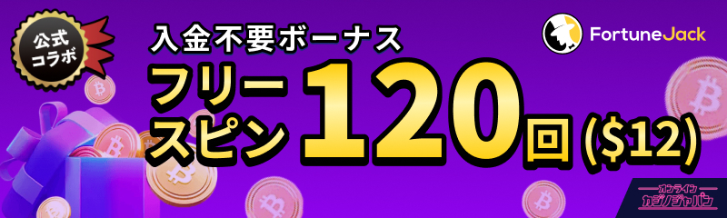 FortuneJack公式コラボ  入金不要ボーナス フリースピン120回($12)
