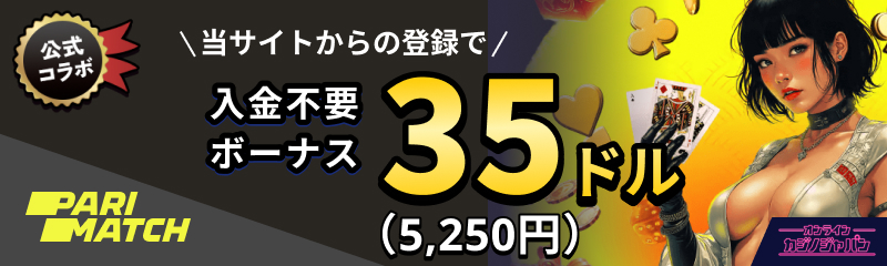 PARIMACTH パリマッチ 当サイトからの登録で入金不要ボーナス35ドル（5,250円相当）