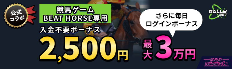 RALLEYBET公式コラボ 競馬ゲームBEAT HORSE専用 入金不要ボーナス2,500円 さらに毎日ログインボーナス 最大3万円