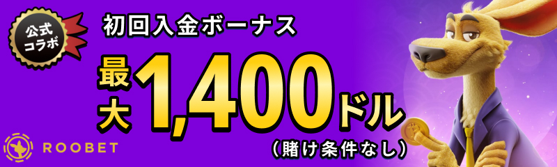 roobet初回入金ボーナス最大1,400ドル 賭け条件なし