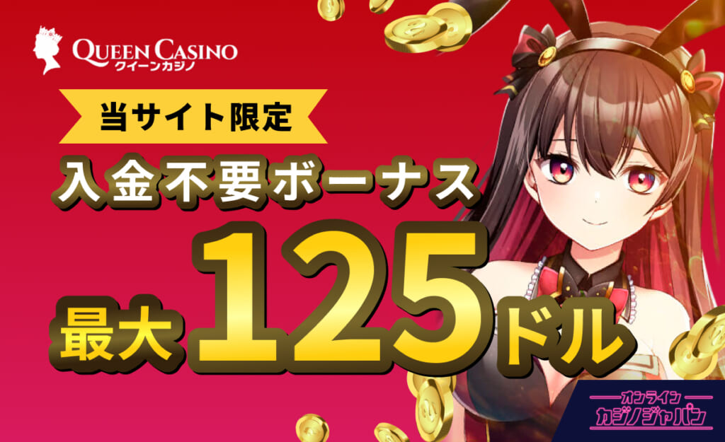 QUEEN Casino クイーンカジノ 当サイト限定入金不要ボーナス 最大125ドル