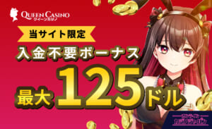 QUEEN Casino クイーンカジノ 当サイト限定入金不要ボーナス 最大125ドル