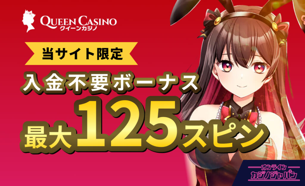 QUEEN Casino クイーンカジノ 当サイト限定入金不要ボーナス 最大125スピン