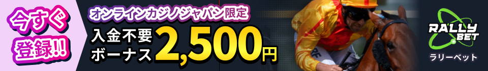 RALLEYBET ラリーベット オンラインカジノジャパン限定 入金不要ボーナス2,500円