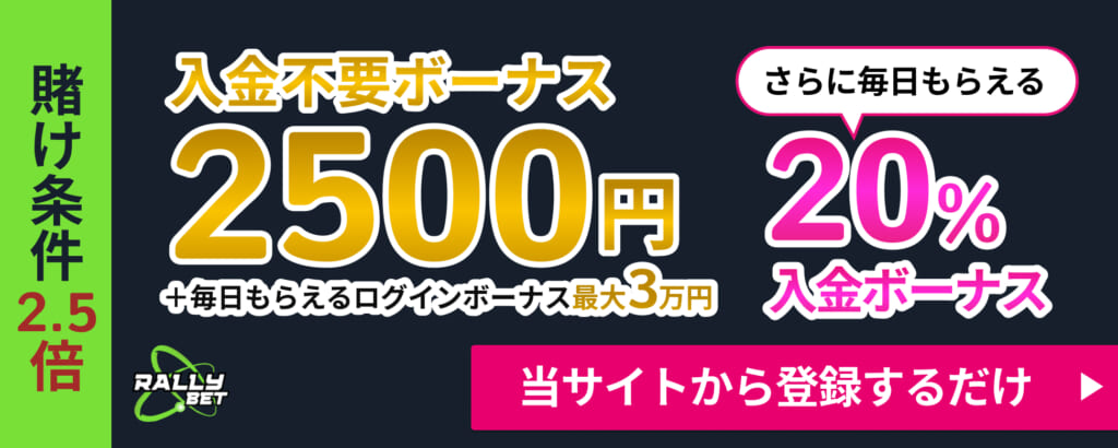 ラリーベット（RALLYBET） 入金不要ボーナス 2,500円 さらに毎日もらえるログインボーナス最大3万円 20入金ボーナス