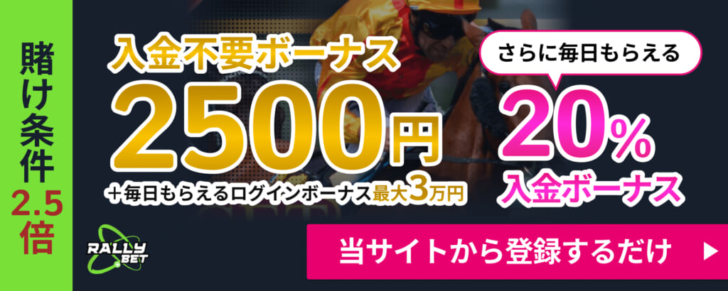RALLYBET 賭け条件2.5倍入金不要ボーナス2,500円 +毎日もらえるログインボーナス最大3万円