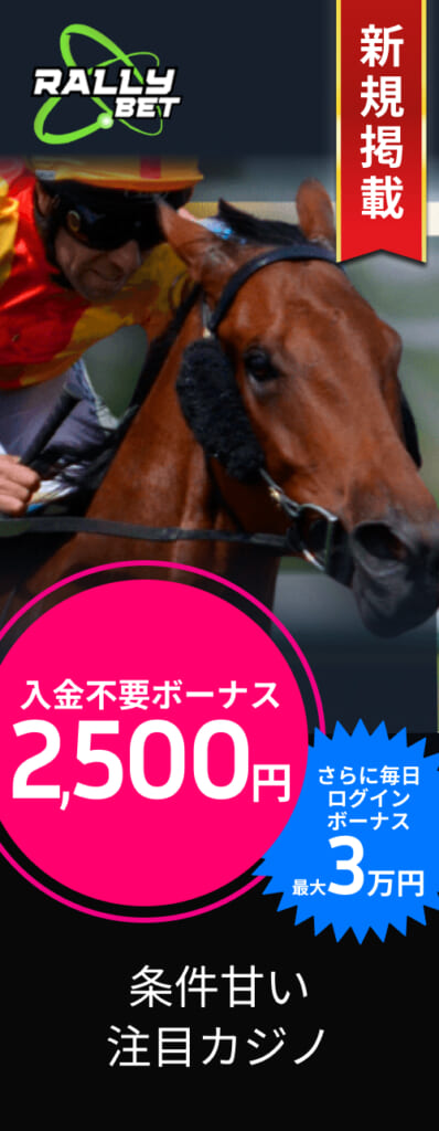 新規掲載 ラリーベット（RALLYBET） 入金不要ボーナス 2,500円 ログインボーナス最大3万円 条件甘い注目カジノ