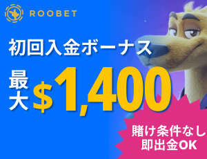 ルーベットカジノ入金ボーナス$1,400