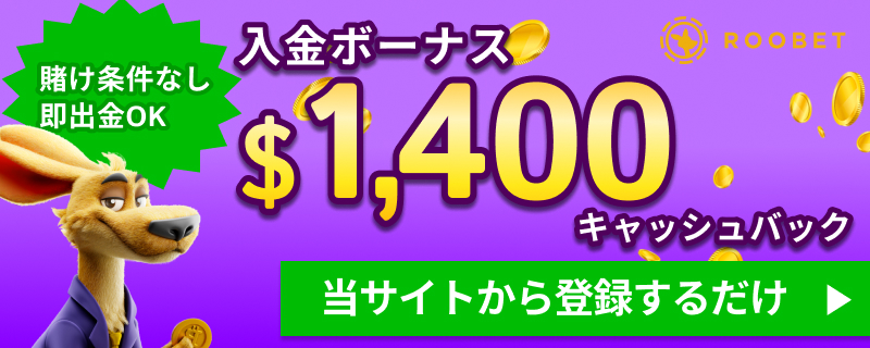 rootbet入金ボーナス　賭け条件なし即出金OK 入金ボーナス$1,400