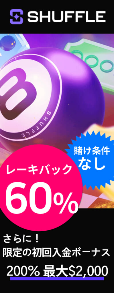 シャッフルカジノ賭け条件なしレーキバック60％　さらに限定初回入金ボーナス200％最大2000ドル