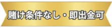 賭け条件なし・即出金可