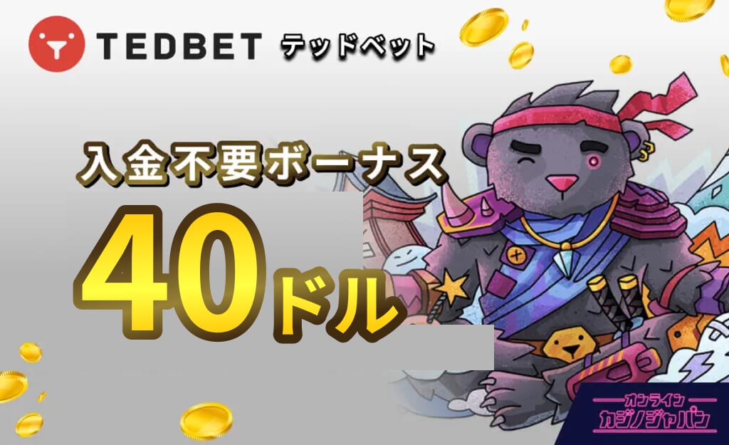 テッドベット(TEDBET)入金不要ボーナス40ドル