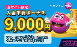 当サイト限定　ベラジョン入金不要ボーナス！ オンラインカジノジャパン限定9,000円　フリースピン150回（4,500円）＋パチンコ館専用4,500円