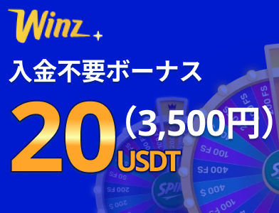 初回入金ボーナス