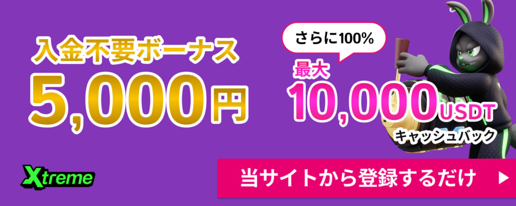 エクストリームカジノ 入金不要ボーナス 5,000円 さらに100% 最大10,000USDT キャッシュバック