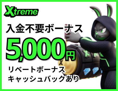 エクストリームカジノ 入金不要ボーナス 5,000円 リベートボーナス キャッシュバックあり