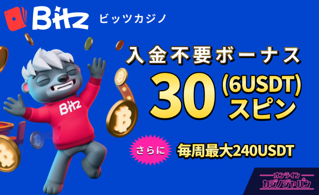 Bitz ビッツカジノ 入金不要ボーナス30スピン(6USDT) さらに毎週最大240USDT