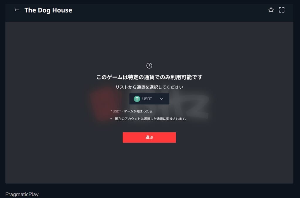 このゲームは特定の通貨でのみ利用可能です