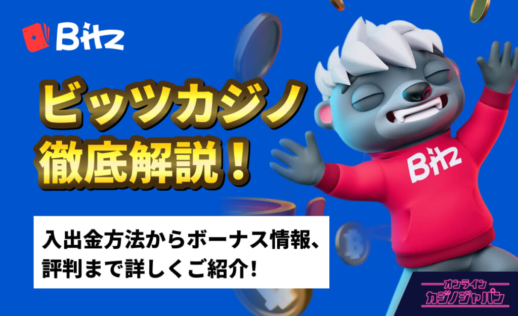 Bitz ビッツカジノ徹底解説！入金方法からボーナス情報、評判まで詳しくご紹介！