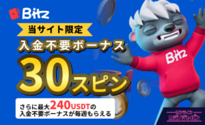 Bitz 当サイト限定 入金不要ボーナス30スピン