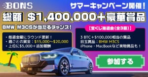 ボンズカジノ　サマーキャンペーン
