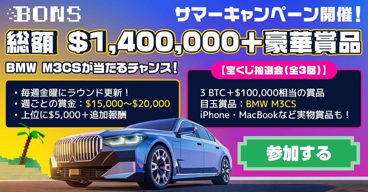 ボンズカジノ　サマーキャンペーン