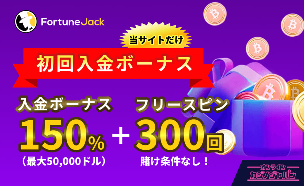 FortuneJack 初回入金ボーナス入金ボーナス150%＋フリースピン300回