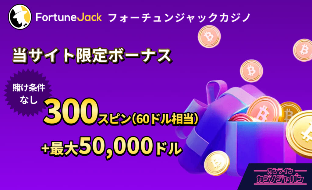 fortunejack フォーチュンジャックカジノ　当サイト限定ボーナス　賭け条件なし 300スピン（60ドル相当）＋最大50,000ドル