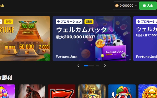フォーチュンジャック公式で用意している初回入金ボーナスの内容は次のとおりです