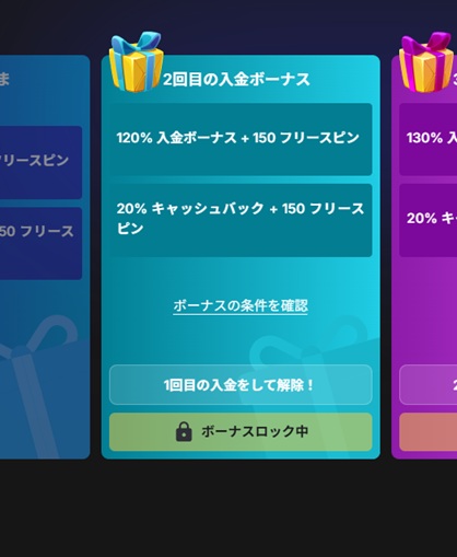 2回目の入金ボーナス