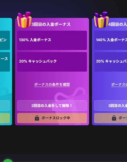 3回目の入金ボーナス
