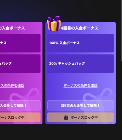 4回目の入金ボーナス